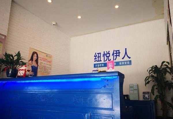 纽悦伊人