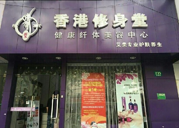 香港修身堂