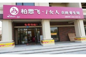 柏思飞爱女人