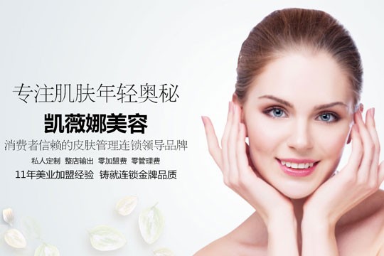 凯薇娜美容