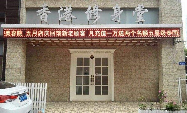 香港修身堂