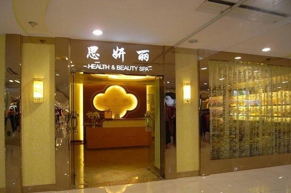 思妍丽美容院 思妍丽美容院