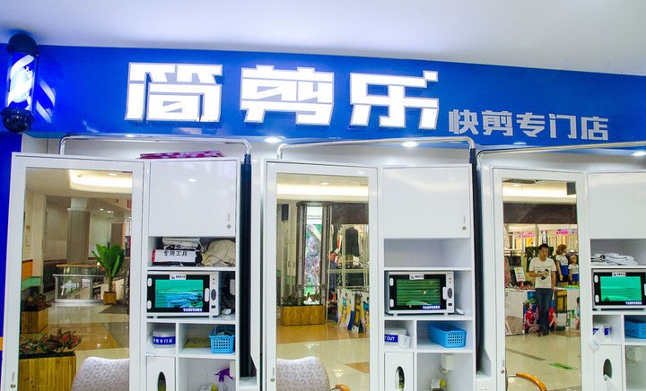 简剪乐 简剪乐