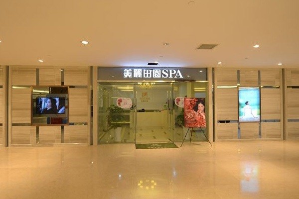 美丽田园美容院 美丽田园美容院