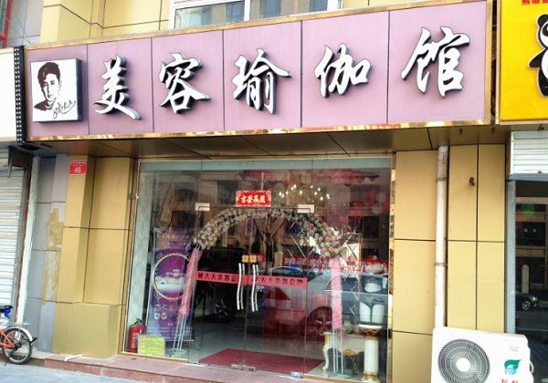 姚大夫美容院