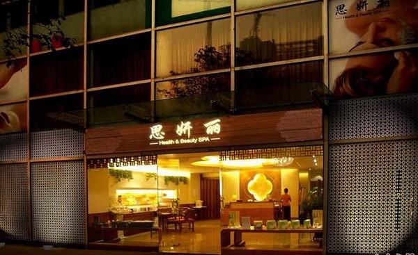 思妍丽美容院 思妍丽美容院