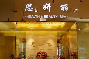 思妍丽美容院