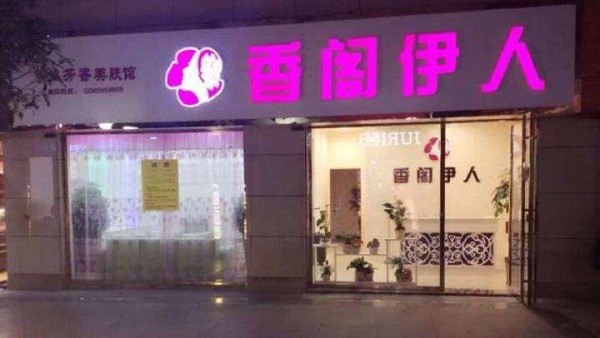 香阁伊人美容院 香阁伊人美容院