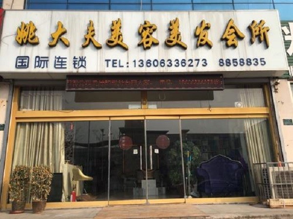 姚大夫美容院