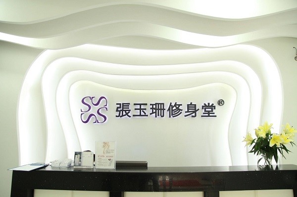 张玉珊修身堂 张玉珊修身堂