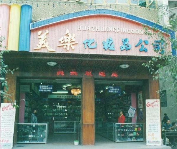 美乐化妆品