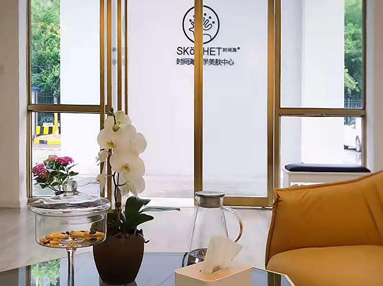 时间海科学美容中心