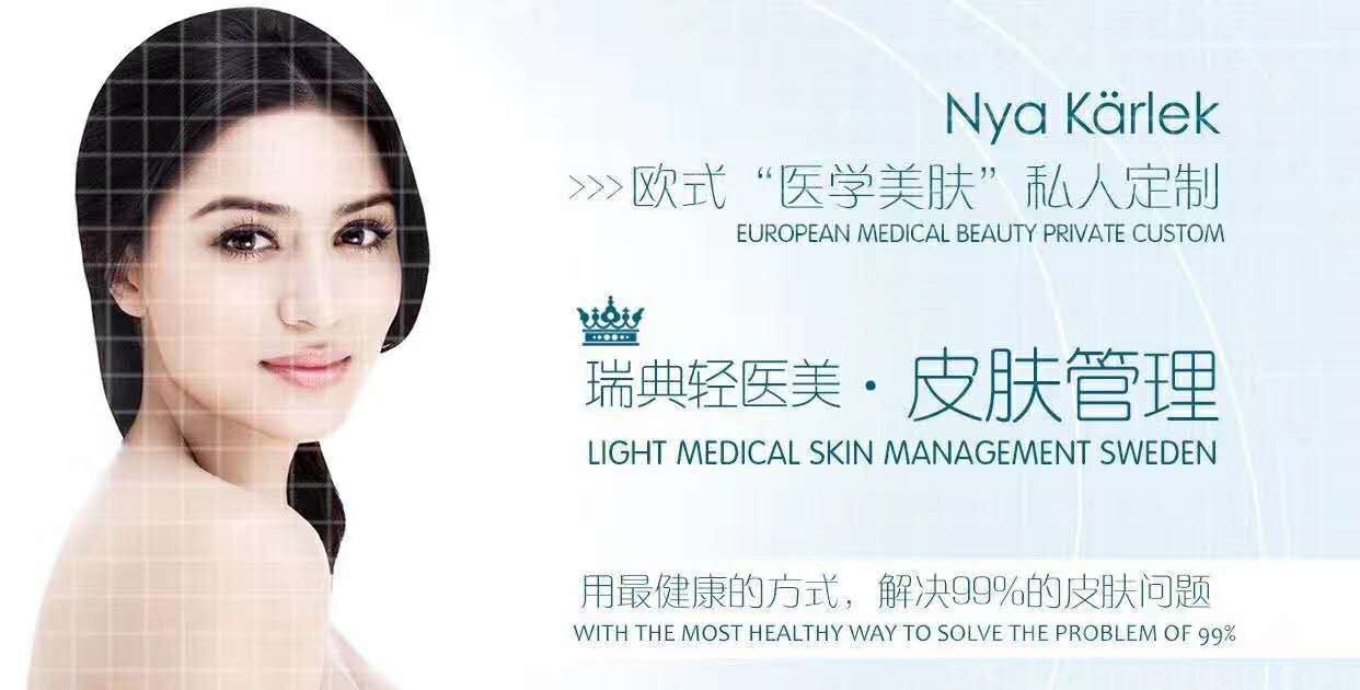 NK瑞典轻医美皮肤管理