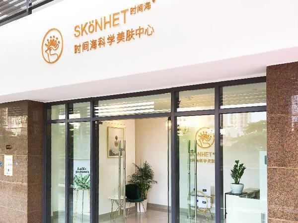时间海科学美容中心