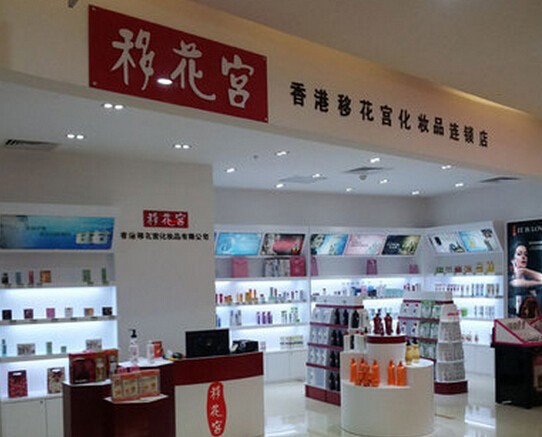 移花宫化妆品