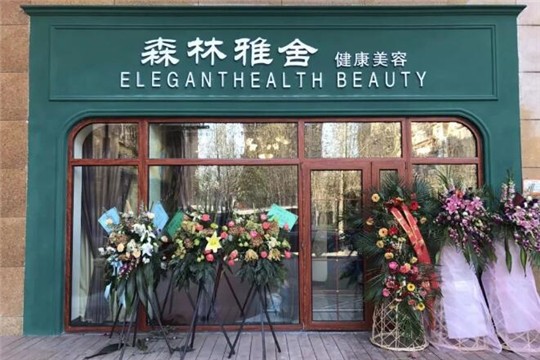 森林雅舍