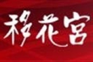 移花宫化妆品