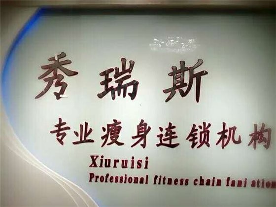 秀瑞斯