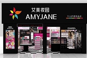 艾美妆园