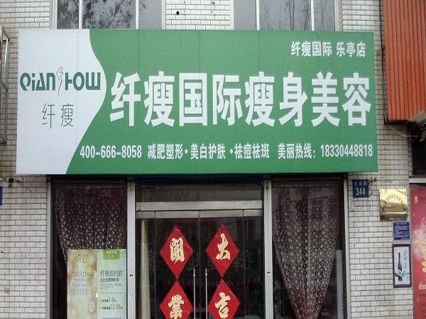 纤瘦国际