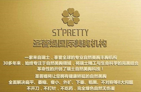 圣菩媞美胸丰胸