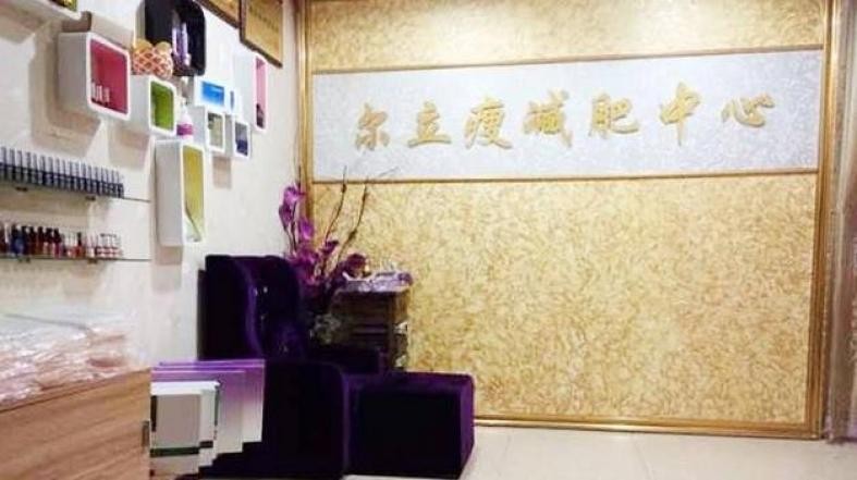 尔立瘦 尔立瘦