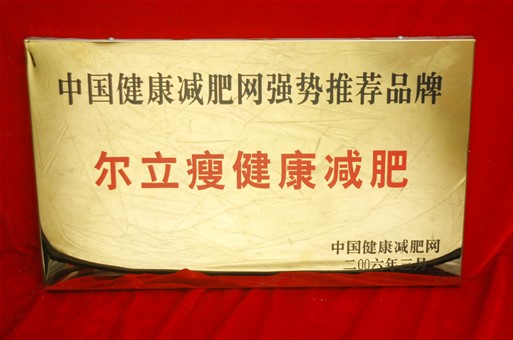尔立瘦 尔立瘦