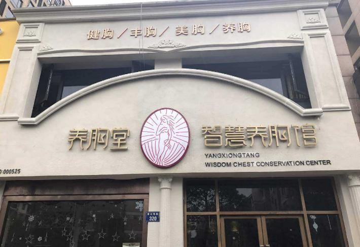 养胸堂美胸