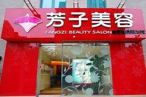 芳子美容