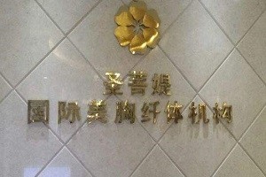 圣菩媞美胸丰胸