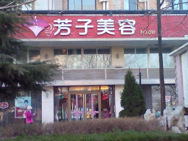 芳子美容