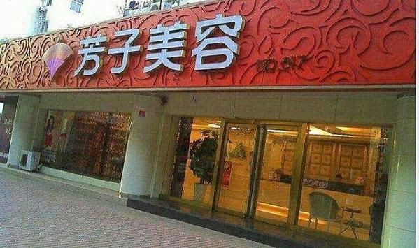 芳子美容