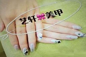 艺轩美甲
