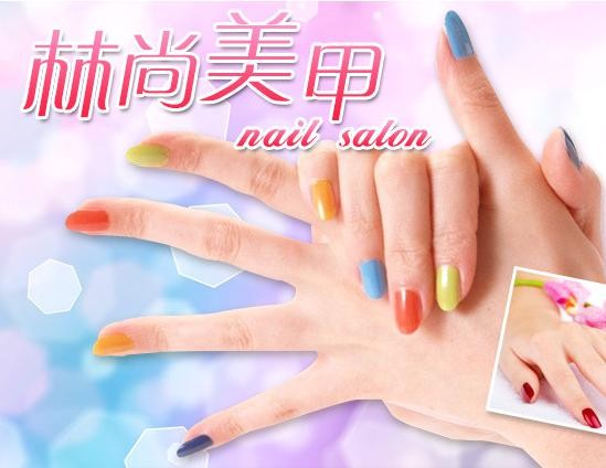 林尚美甲 林尚美甲