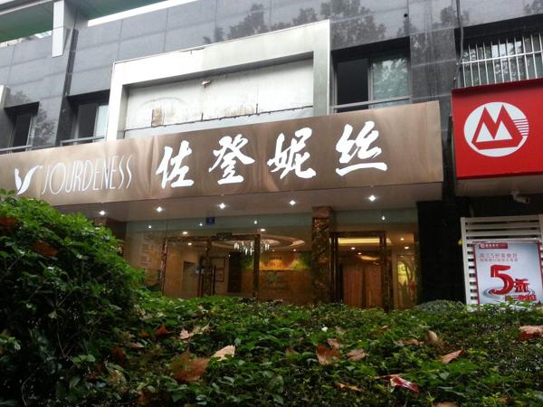 佐登妮丝