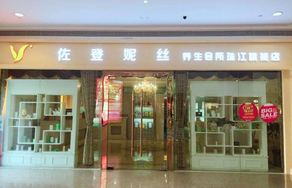 佐登妮丝
