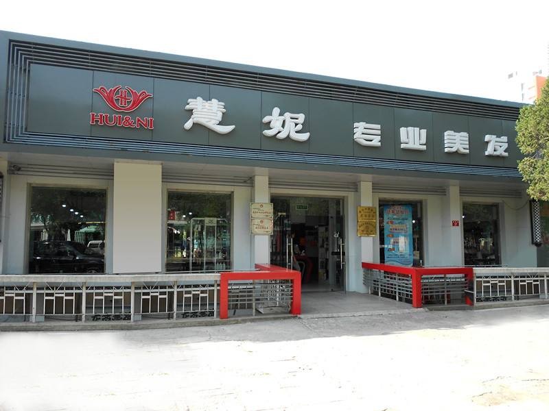 慧妮美容美发 慧妮美容美发