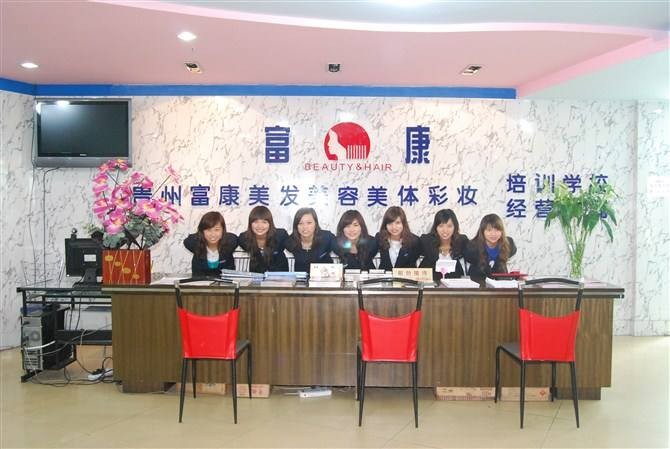 富康美容美发