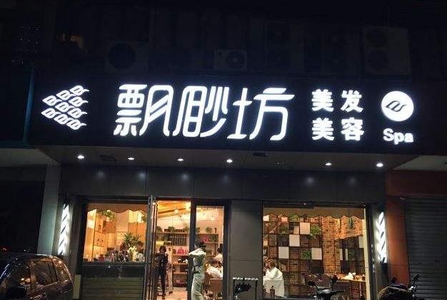飘渺坊美容美发