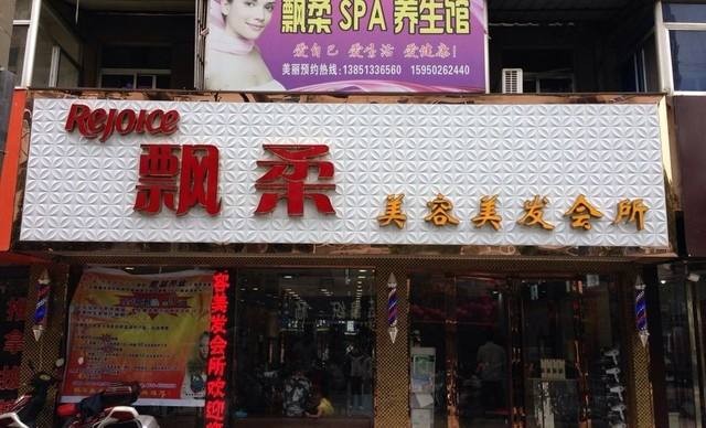 飘柔洗发水