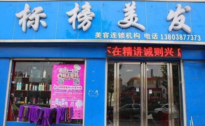 标榜美发 标榜美发