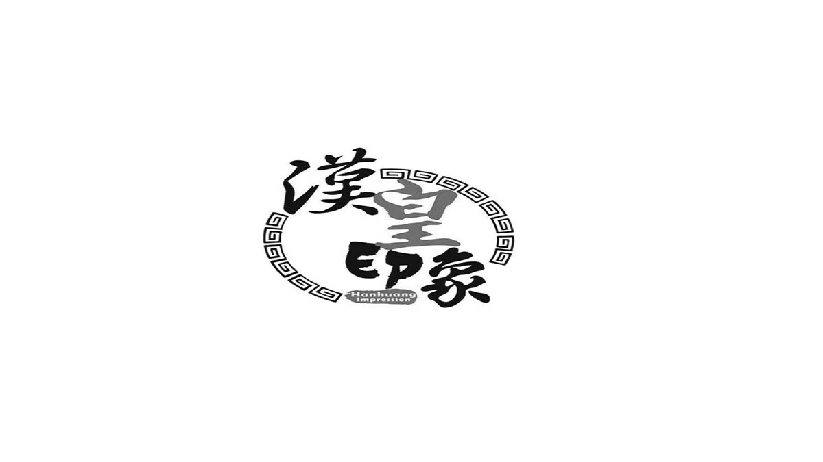 汉皇印象