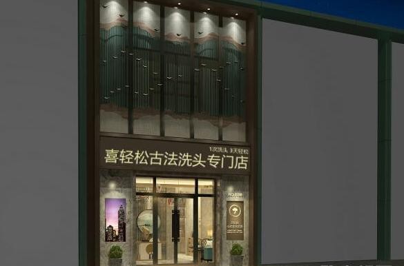 喜轻松养发 喜轻松养发