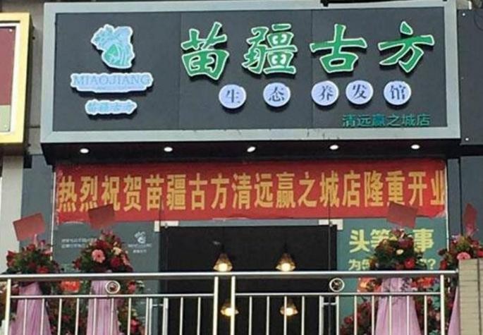 苗疆古方生态养发馆