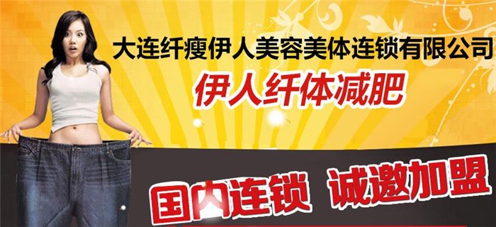 伊人纤体
