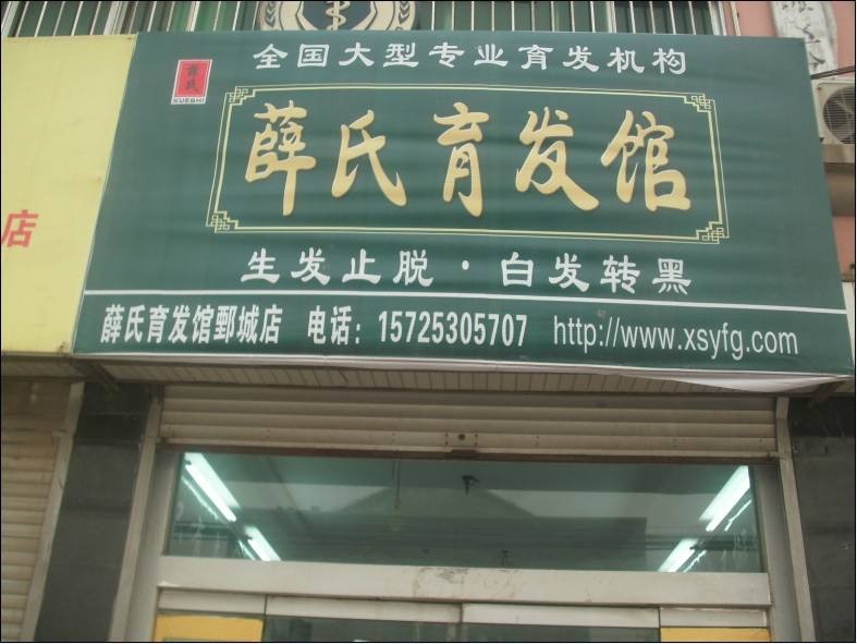 薛氏育发馆