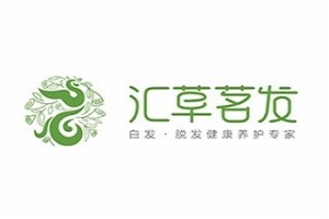 汇草茗发加盟