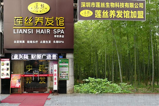 莲丝植物养发馆 莲丝植物养发馆