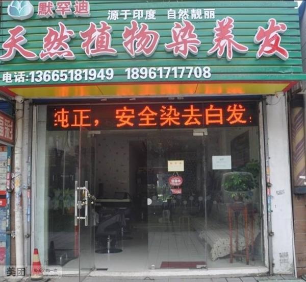 默罕迪植物养发
