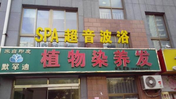 默罕迪植物养发